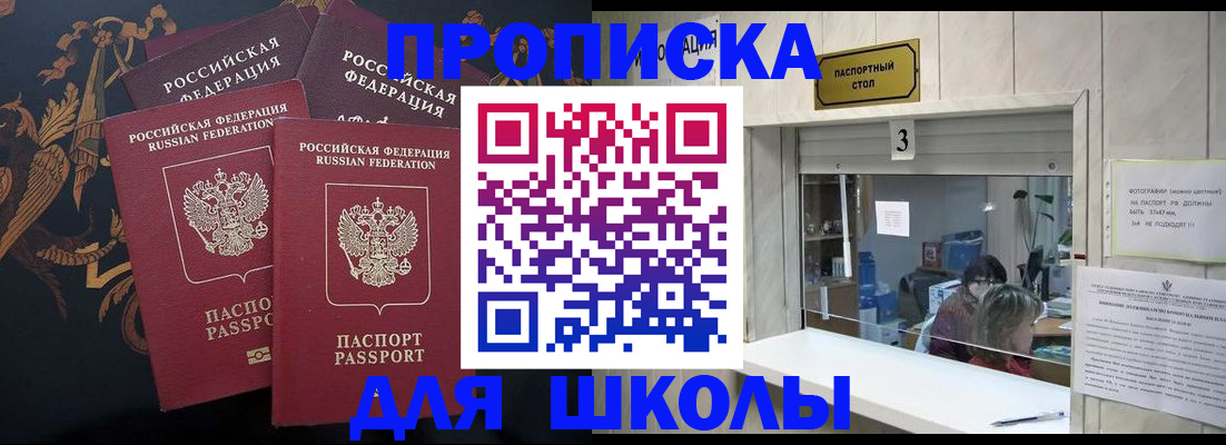 прописка для школы в Каменск-Уральске